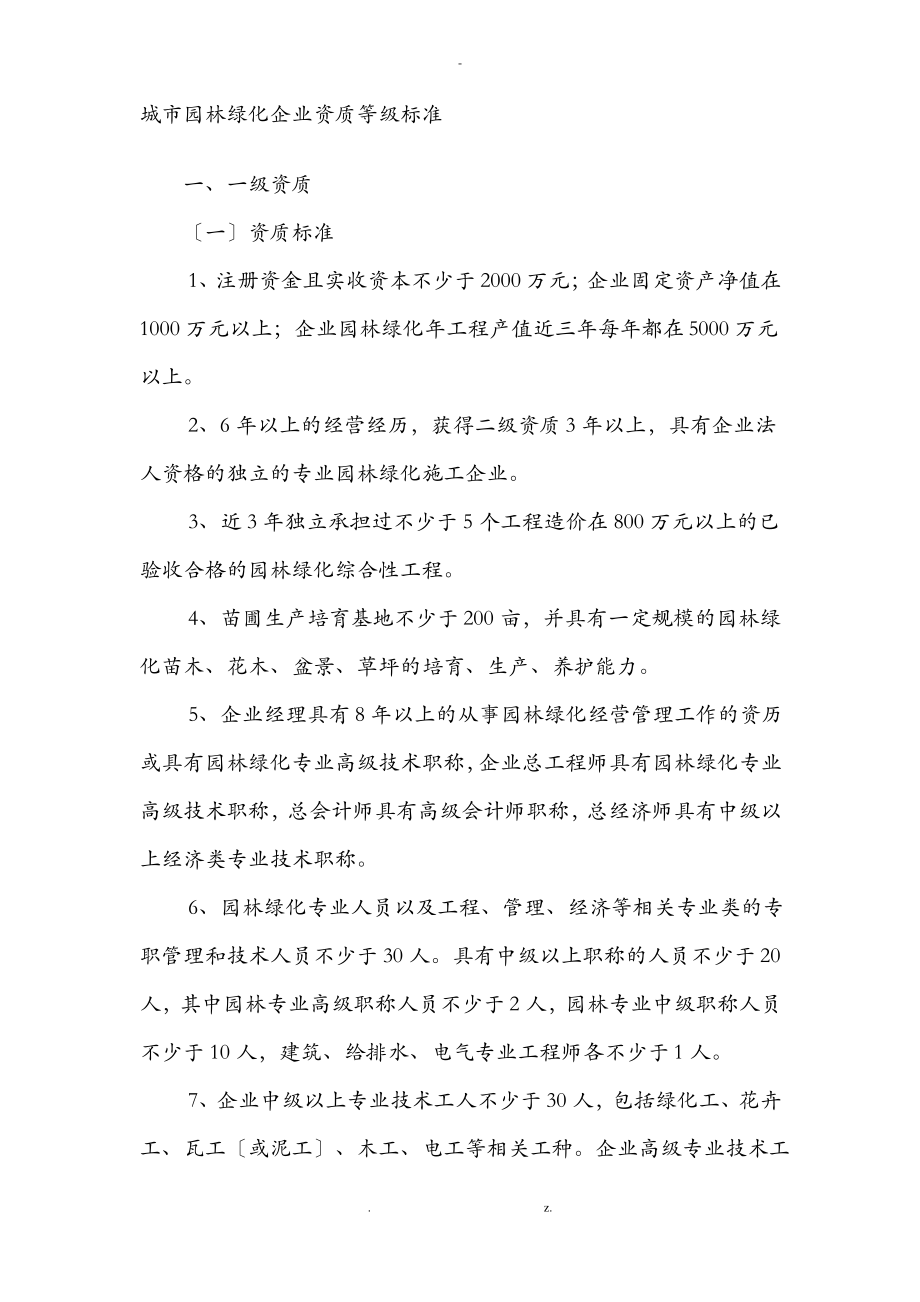 绿化资质标准及要求.pdf_第1页