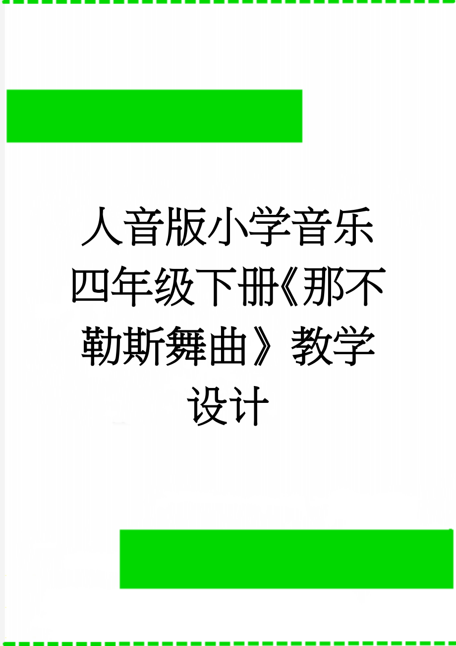 人音版小学音乐四年级下册《那不勒斯舞曲》教学设计(4页).doc_第1页