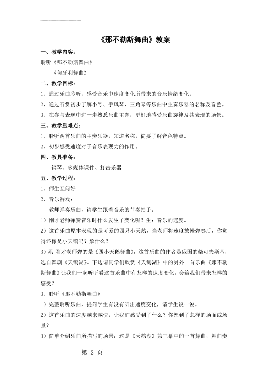 人音版小学音乐四年级下册《那不勒斯舞曲》教学设计(4页).doc_第2页