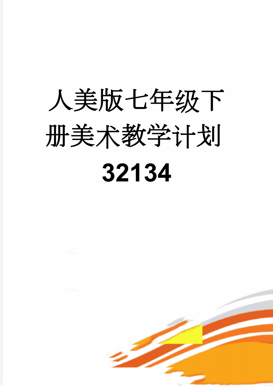 人美版七年级下册美术教学计划32134(4页).doc_第1页