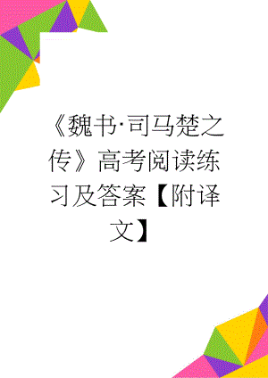 《魏书·司马楚之传》高考阅读练习及答案【附译文】(4页).docx