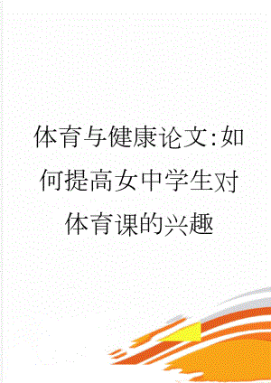 体育与健康论文：如何提高女中学生对体育课的兴趣(5页).doc