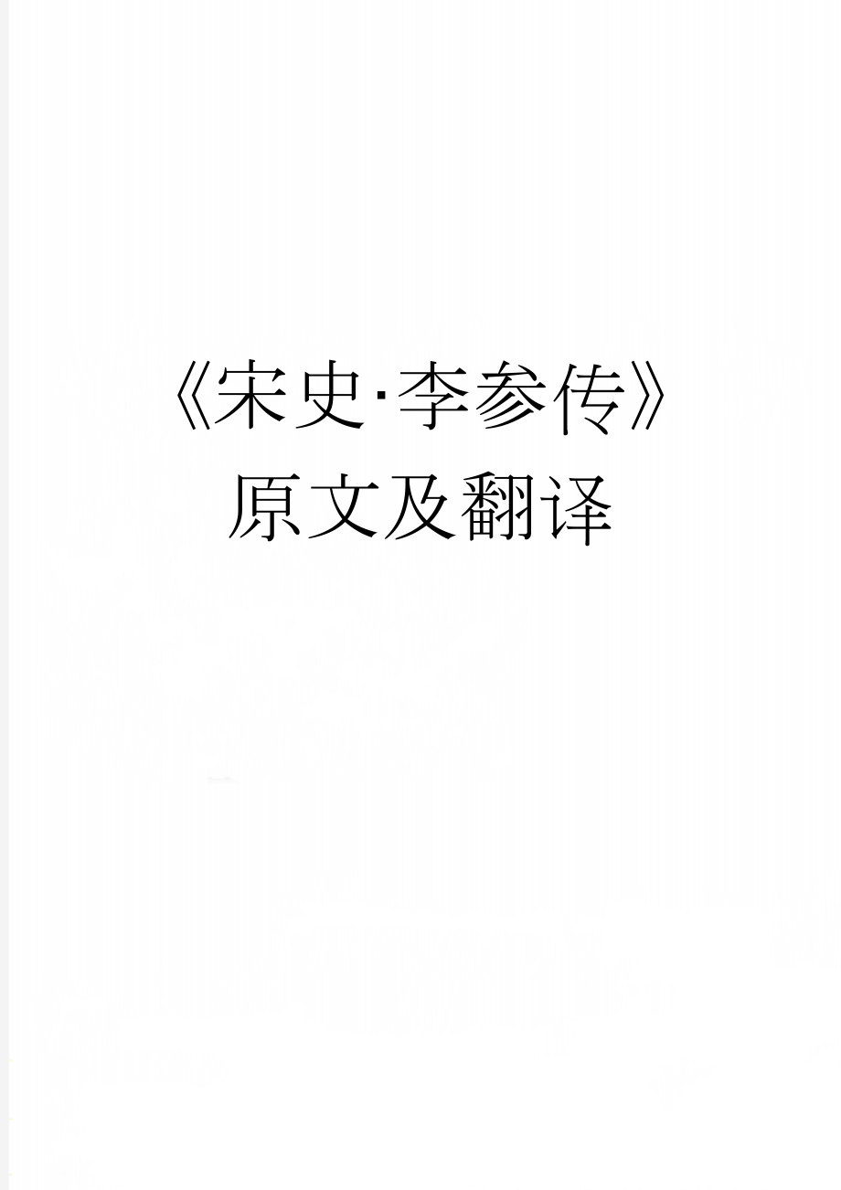 《宋史·李参传》原文及翻译(4页).docx_第1页