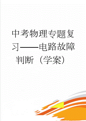 中考物理专题复习——电路故障判断（学案）(4页).doc