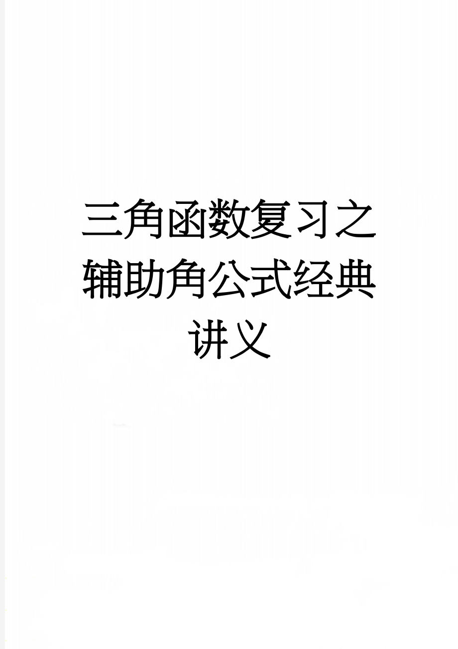 三角函数复习之辅助角公式经典讲义(7页).doc_第1页