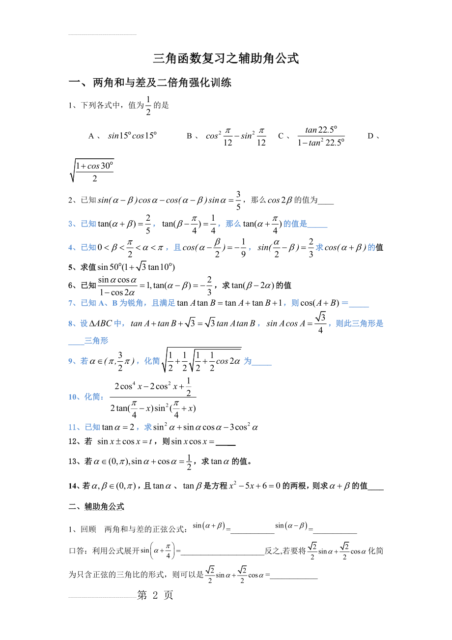 三角函数复习之辅助角公式经典讲义(7页).doc_第2页