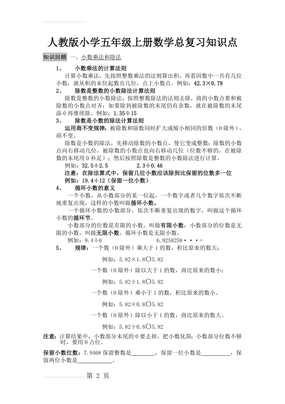 人教版小学五年级上册数学总复习知识点　全册(5页).doc_第2页