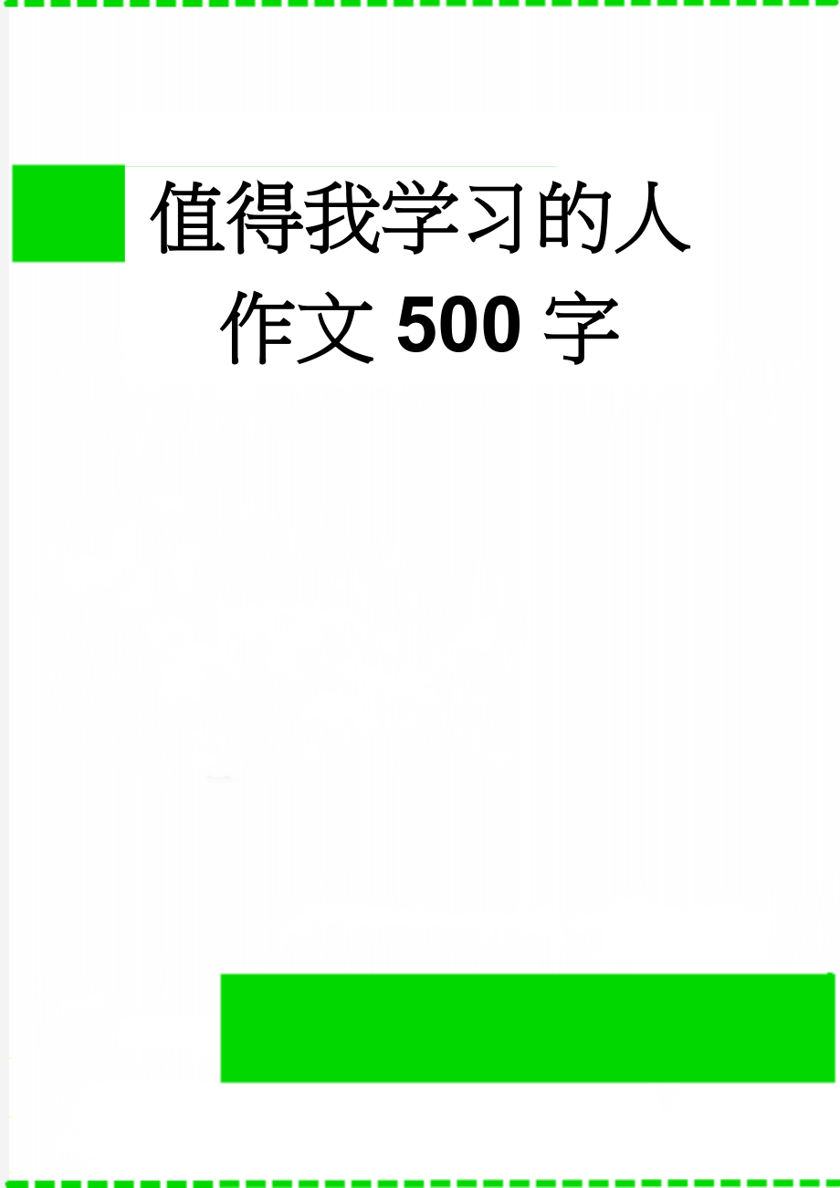 值得我学习的人作文500字(7页).doc_第1页