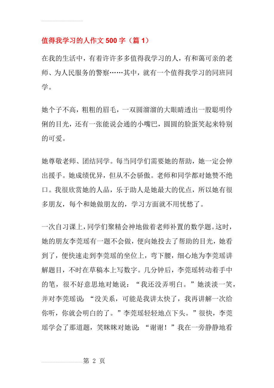 值得我学习的人作文500字(7页).doc_第2页