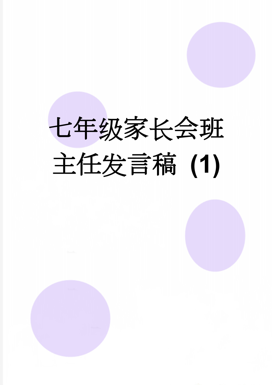 七年级家长会班主任发言稿 (1)(19页).doc_第1页