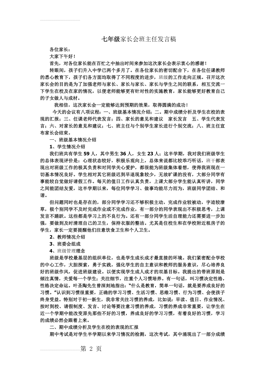 七年级家长会班主任发言稿 (1)(19页).doc_第2页