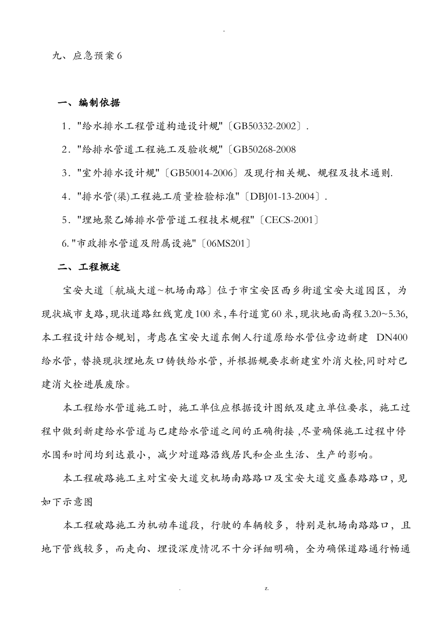 给水管道改造工程破路施工设计方案--.pdf_第2页