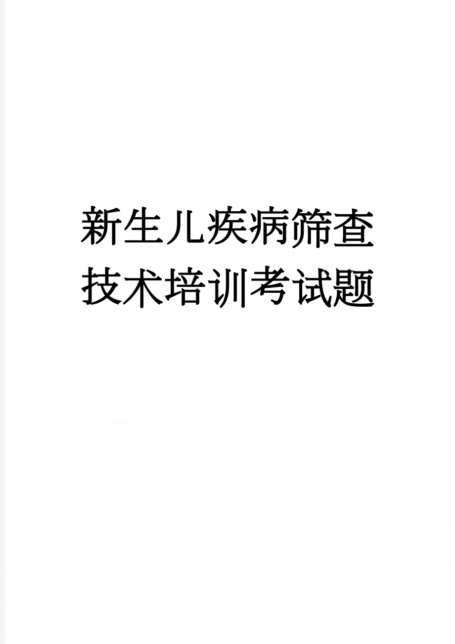 新生儿疾病筛查技术培训考试题(3页).doc_第1页