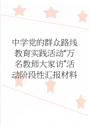 中学党的群众路线教育实践活动“万名教师大家访”活动阶段性汇报材料(5页).doc