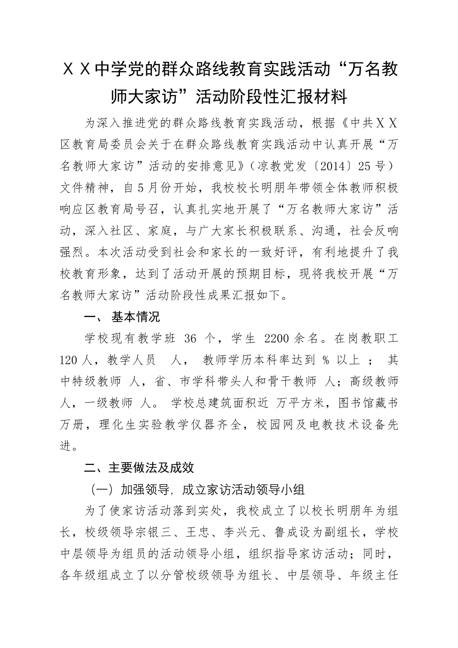 中学党的群众路线教育实践活动“万名教师大家访”活动阶段性汇报材料(5页).doc_第2页