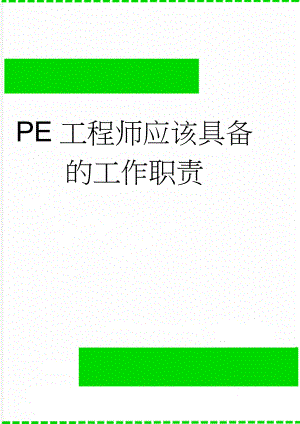 PE工程师应该具备的工作职责(3页).doc