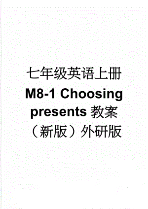 七年级英语上册 M8-1 Choosing presents教案 （新版）外研版(3页).doc