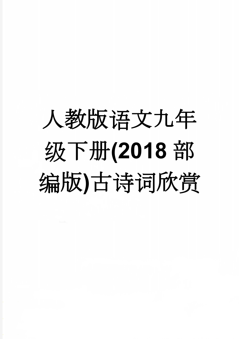 人教版语文九年级下册(2018部编版)古诗词欣赏(12页).doc_第1页