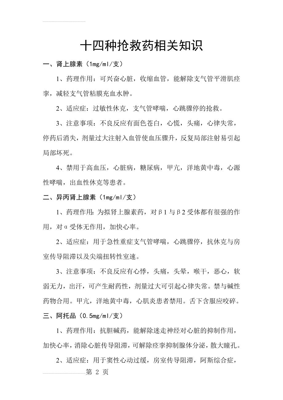 十四种抢救药相关知识(6页).doc_第2页