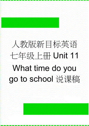 人教版新目标英语七年级上册Unit 11 What time do you go to school说课稿(7页).doc