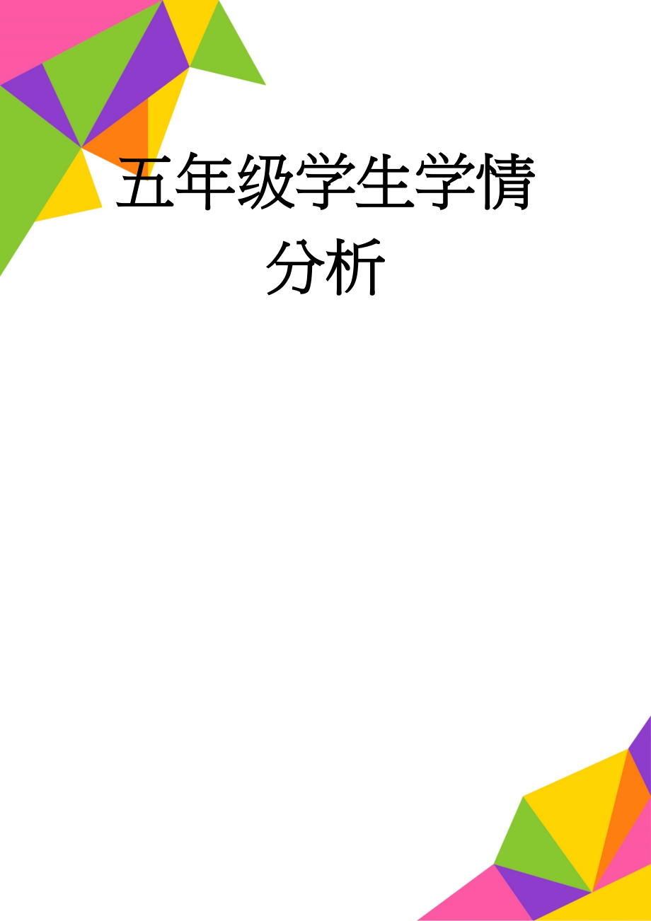 五年级学生学情分析(44页).doc_第1页