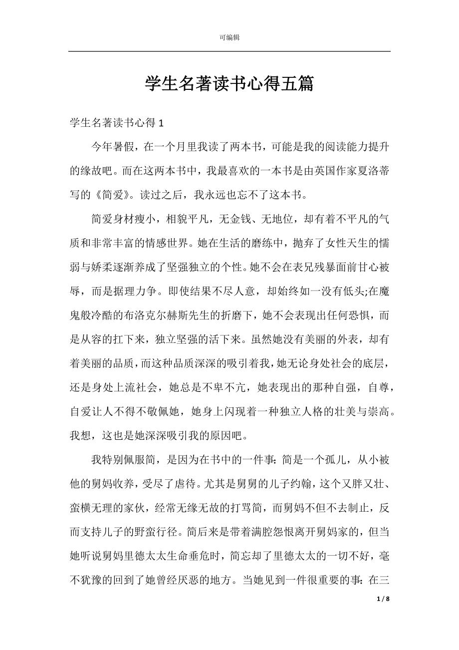 学生名著读书心得五篇.docx_第1页