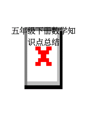 五年级下册数学知识点总结(6页).doc