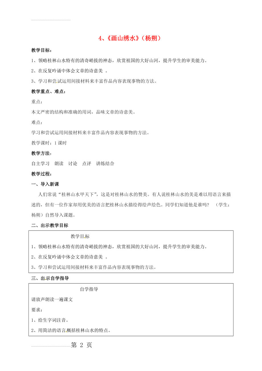 九年级语文上册 4《画山绣水》教案 苏教版(6页).doc_第2页