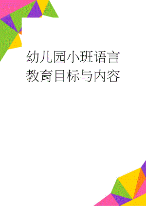 幼儿园小班语言教育目标与内容(2页).doc