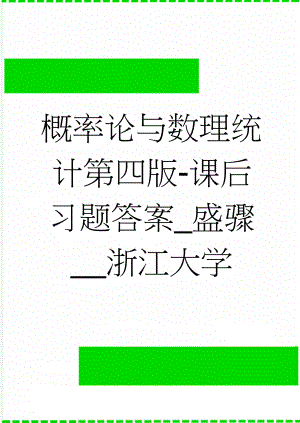 概率论与数理统计第四版-课后习题答案_盛骤__浙江大学(57页).doc