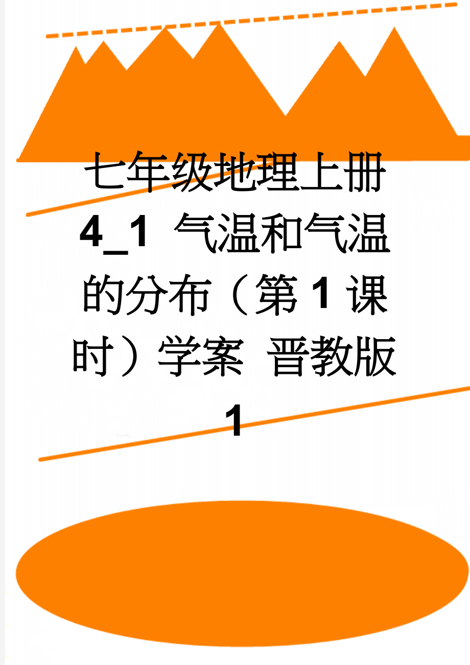 七年级地理上册 4_1 气温和气温的分布（第1课时）学案 晋教版1(4页).doc_第1页