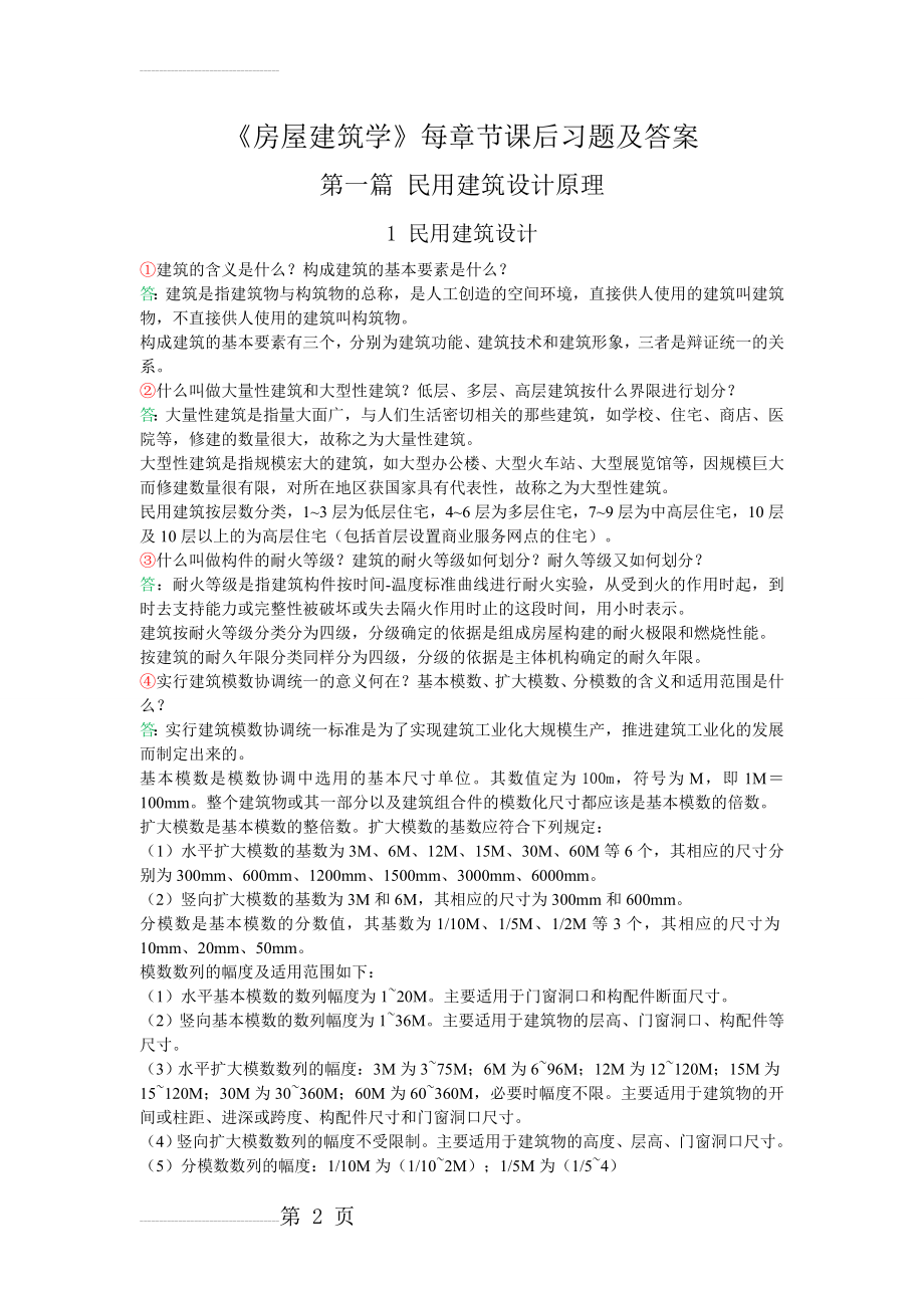 《房屋建筑学》_课后习题答案(30页).doc_第2页