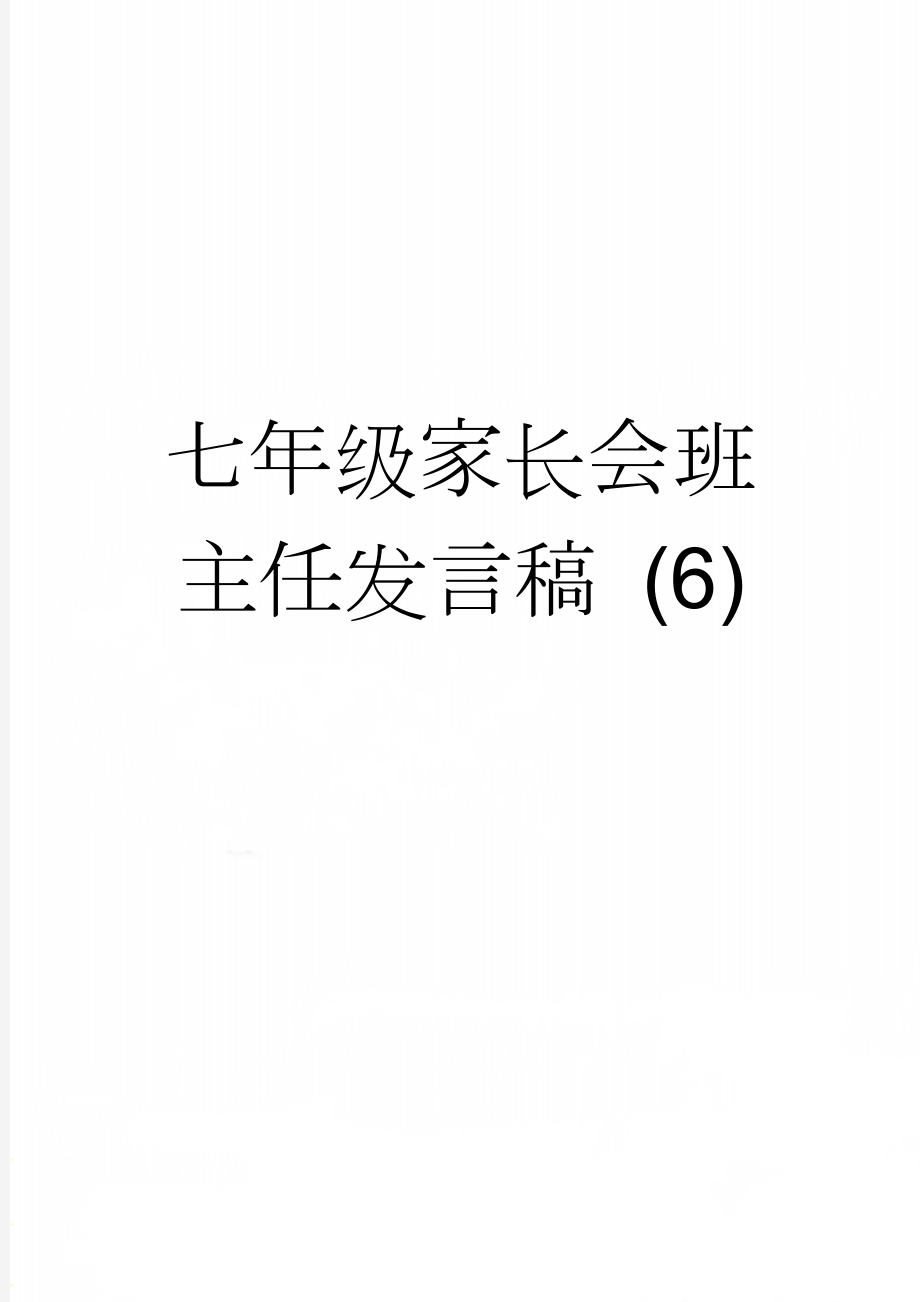 七年级家长会班主任发言稿 (6)(19页).doc_第1页