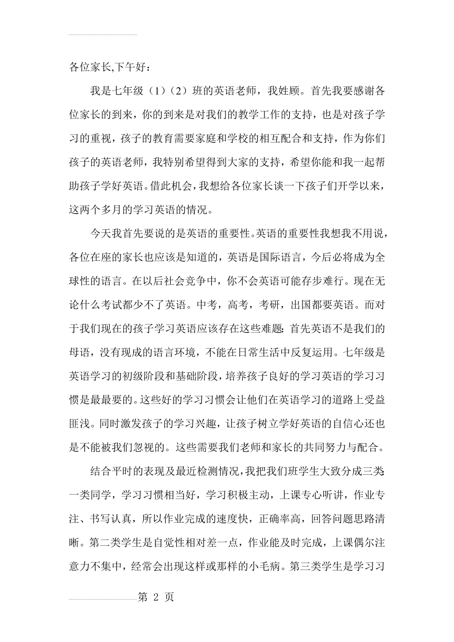 七年级家长会班主任发言稿 (6)(19页).doc_第2页