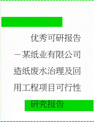 优秀可研报告－某纸业有限公司造纸废水治理及回用工程项目可行性研究报告(74页).doc