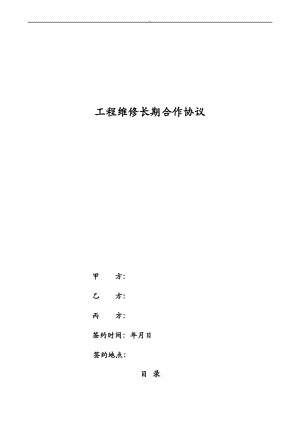 工程施工维修长期合作协议.pdf