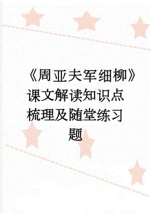 《周亚夫军细柳》课文解读知识点梳理及随堂练习题(7页).doc