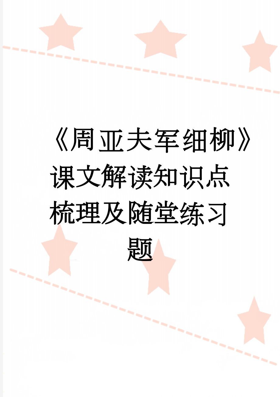 《周亚夫军细柳》课文解读知识点梳理及随堂练习题(7页).doc_第1页