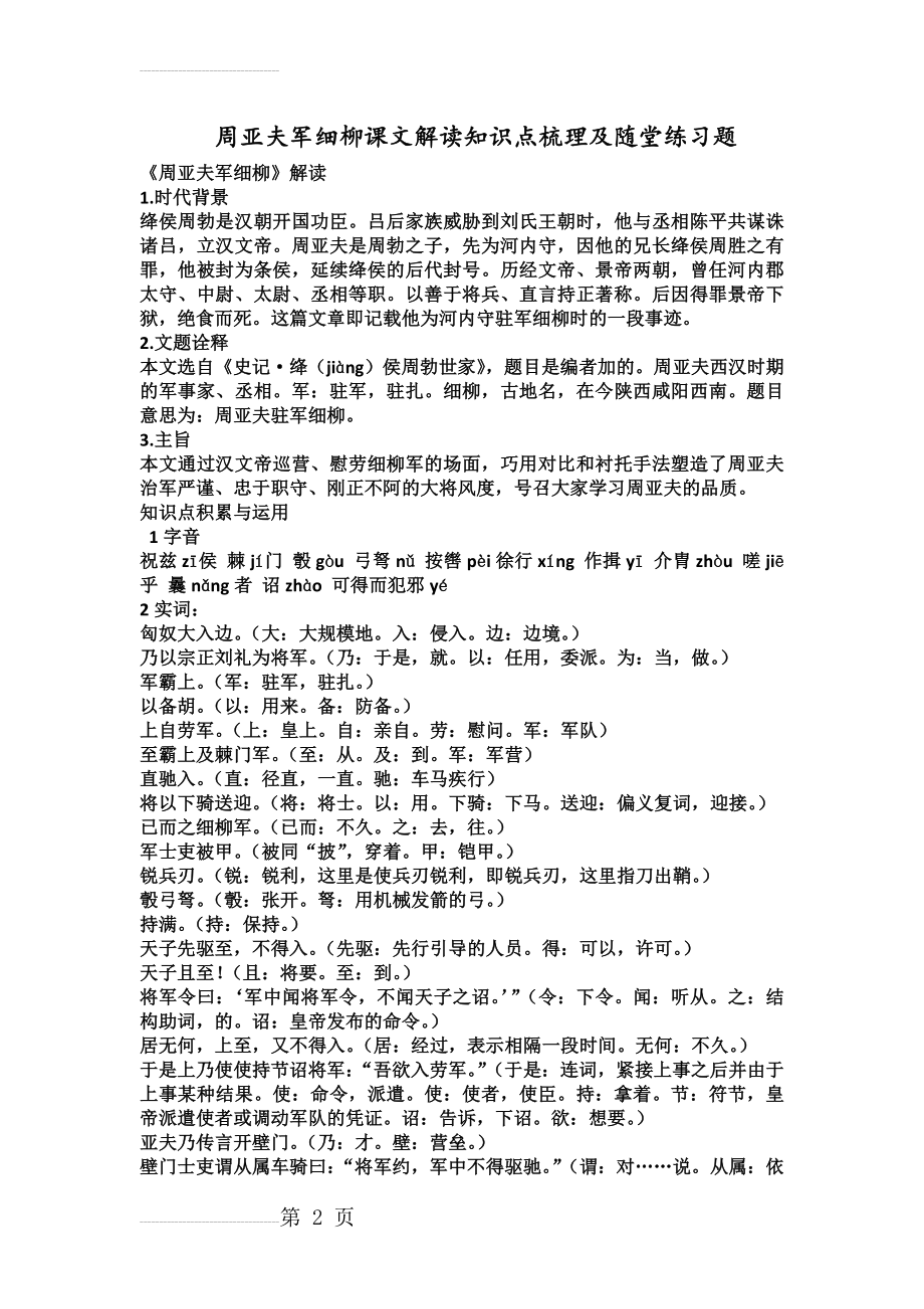 《周亚夫军细柳》课文解读知识点梳理及随堂练习题(7页).doc_第2页