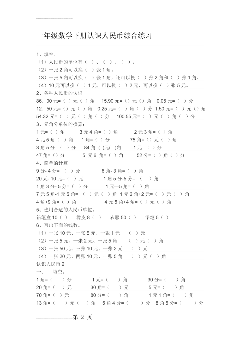 一年级数学下册认识人民币综合练习(10页).doc_第2页