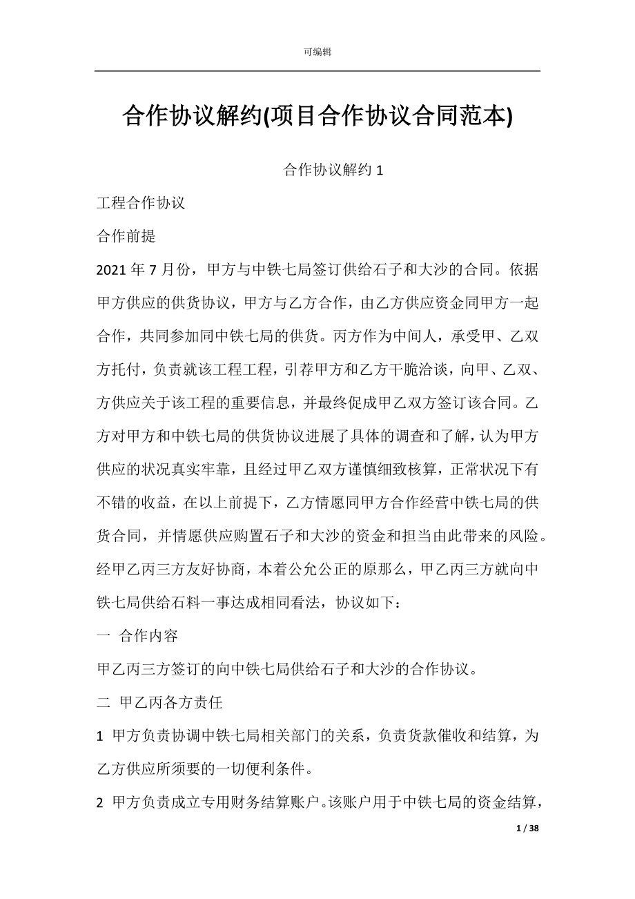 合作协议解约(项目合作协议合同范本).docx_第1页