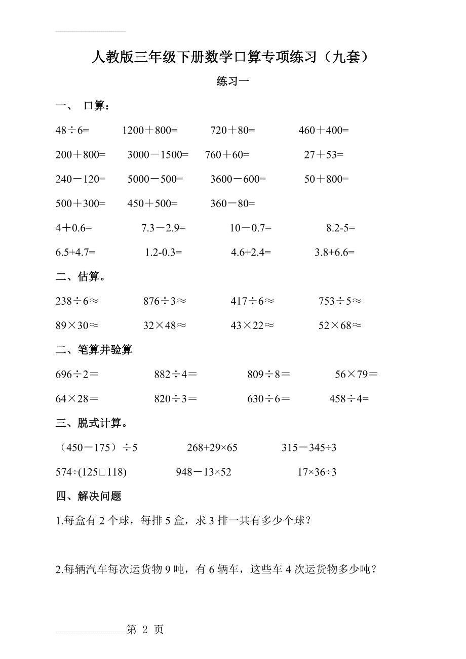 新人教版三年级下册数学口算专项练习(9套)(13页).doc_第2页