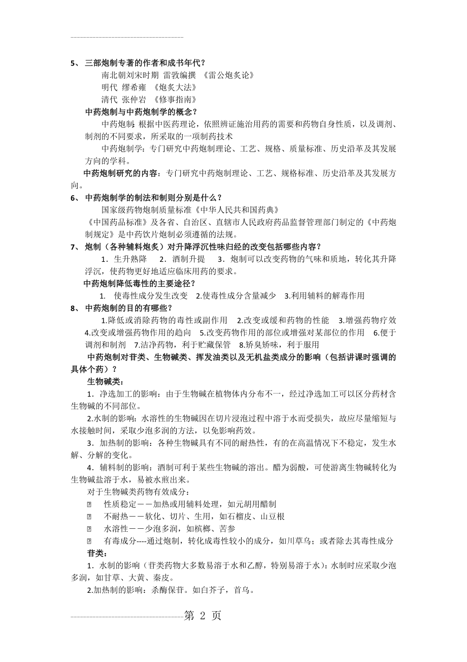 中药炮制学复习材料(8页).doc_第2页