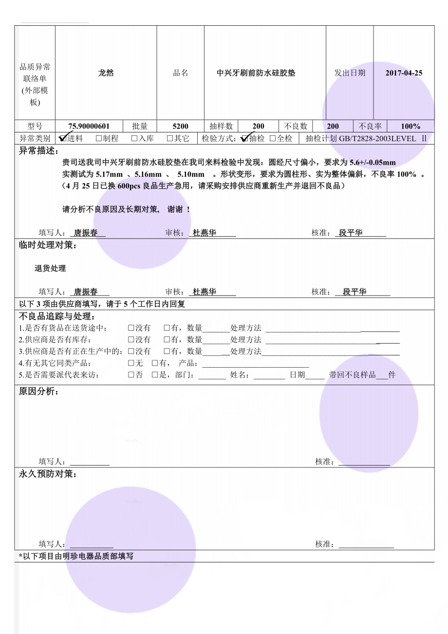 品质异常联络单 (外部模板)(3页).doc_第1页