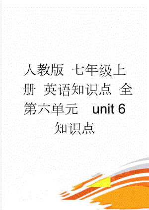 人教版 七年级上册 英语知识点 全第六单元unit 6 知识点(5页).doc