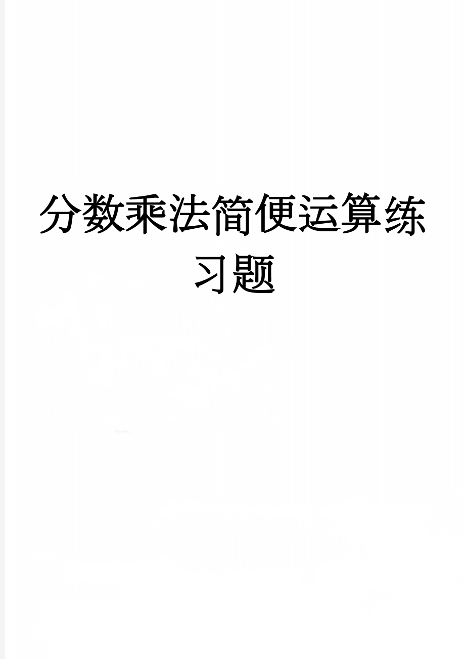 分数乘法简便运算练习题(3页).doc_第1页