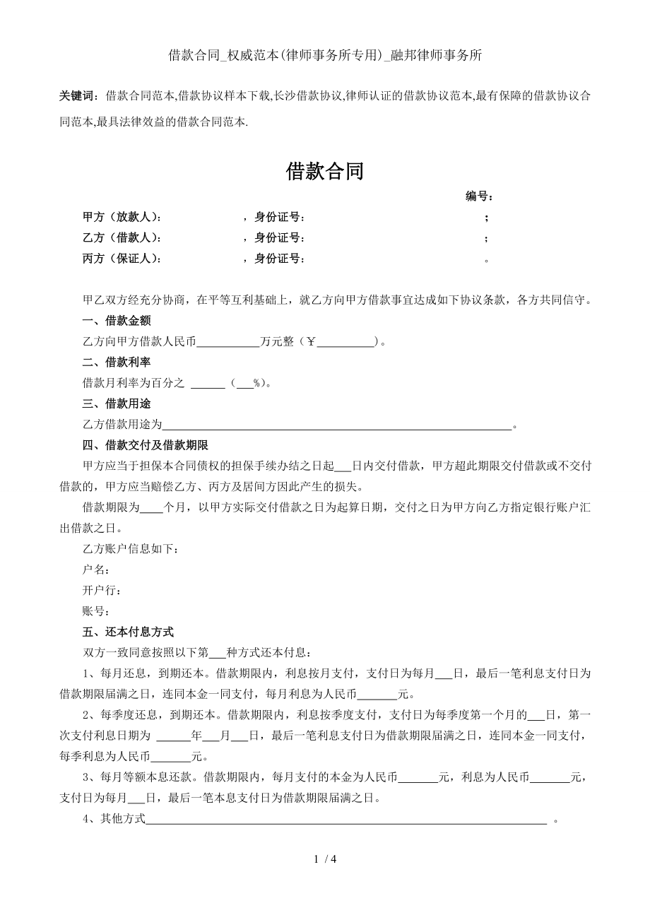 借款合同权威范本律师事务所专用融邦律师事务所.doc_第1页