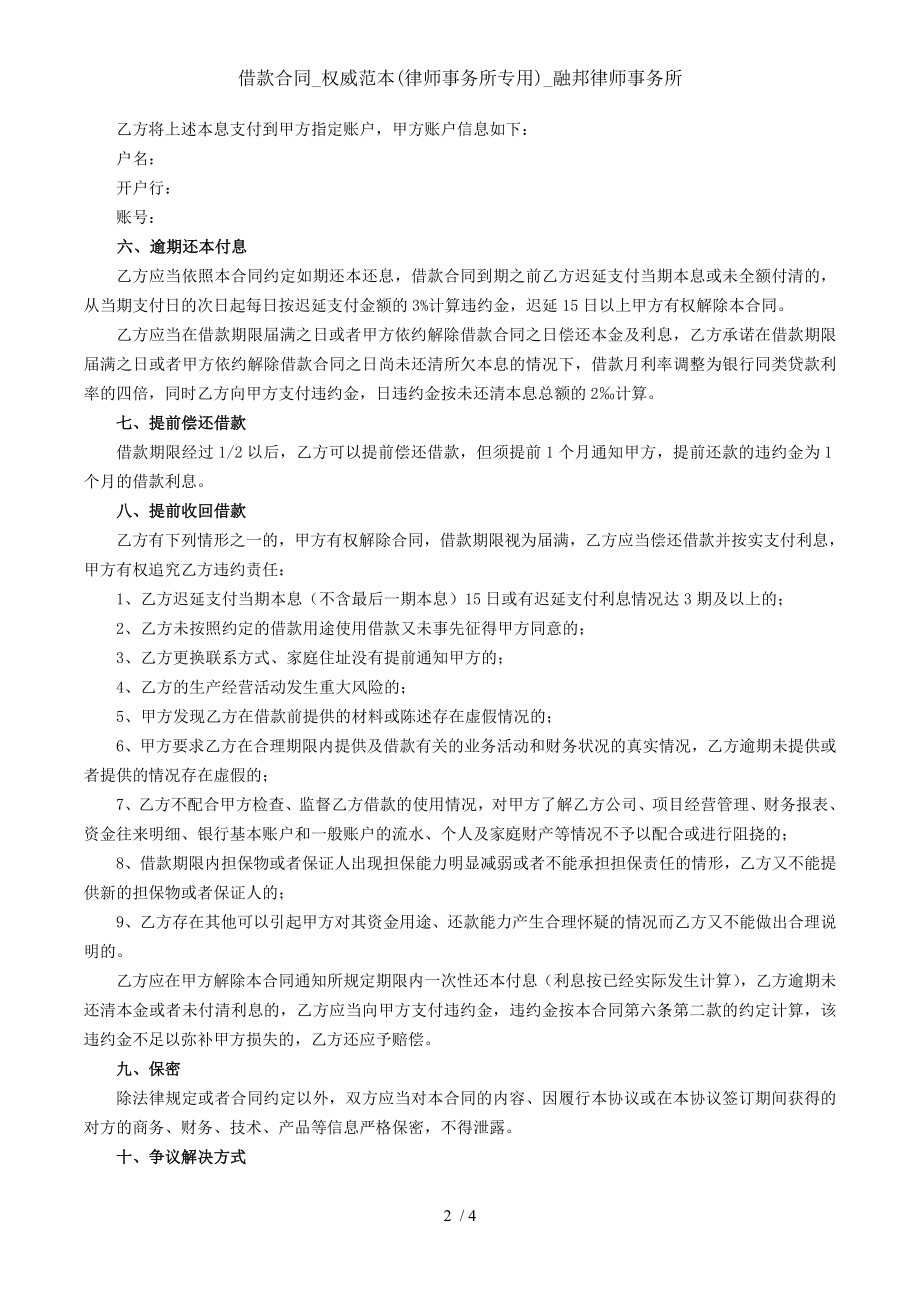 借款合同权威范本律师事务所专用融邦律师事务所.doc_第2页