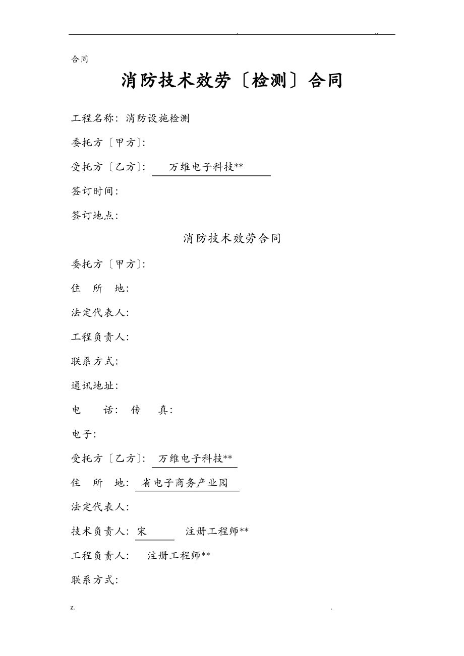 消防技术服务检测合同.pdf_第1页