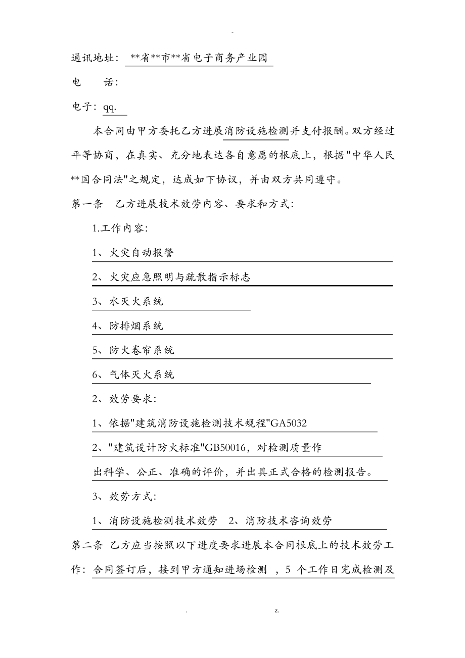 消防技术服务检测合同.pdf_第2页